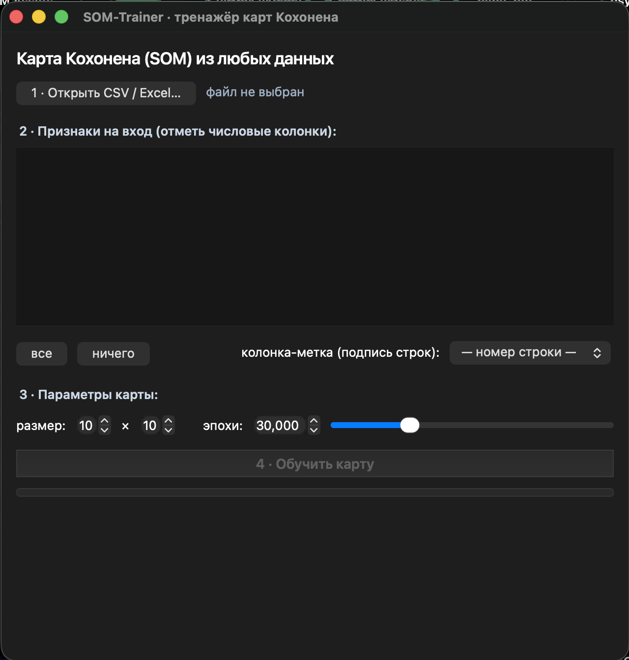 Окно SOM-Trainer: шаги 1 — открыть CSV/Excel, 2 — отметить признаки, 3 — параметры карты, 4 — обучить